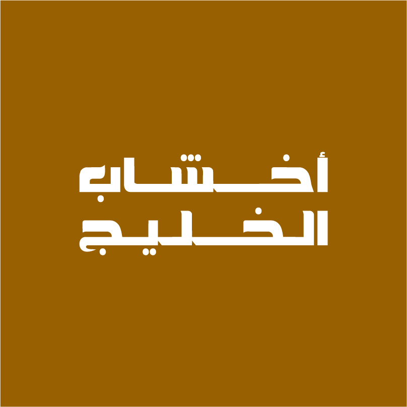 أخشاب الخليج